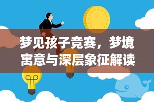 梦见孩子竞赛，梦境寓意与深层象征解读