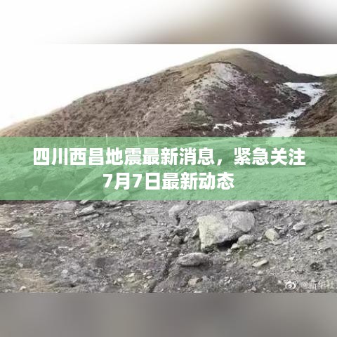 四川西昌地震最新消息，紧急关注7月7日最新动态