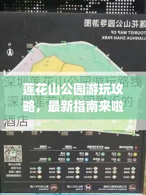 莲花山公园游玩攻略，最新指南来啦！