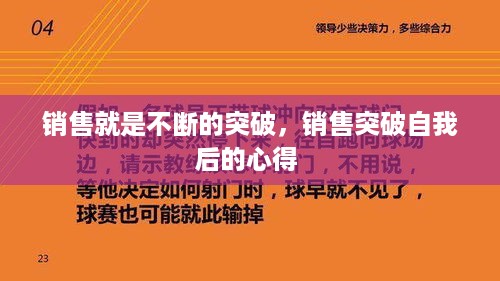 销售就是不断的突破，销售突破自我后的心得 