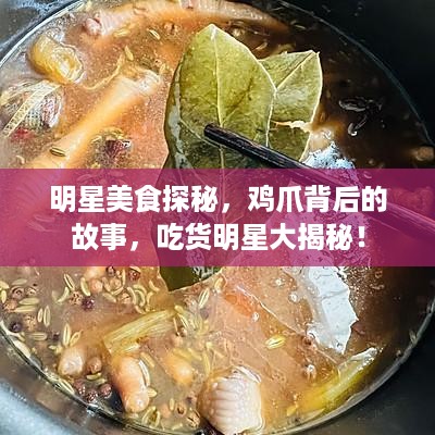 明星美食探秘，鸡爪背后的故事，吃货明星大揭秘！