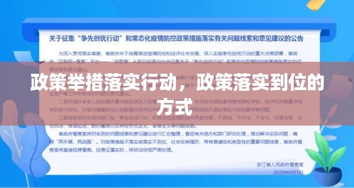 政策举措落实行动，政策落实到位的方式 