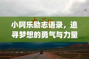 小阿乐励志语录，追寻梦想的勇气与力量，激发无限潜能！