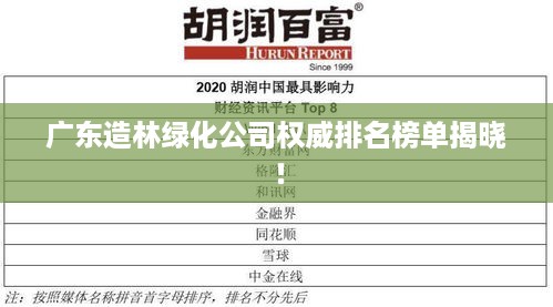 广东造林绿化公司权威排名榜单揭晓！