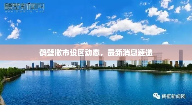 鹤壁撤市设区动态，最新消息速递