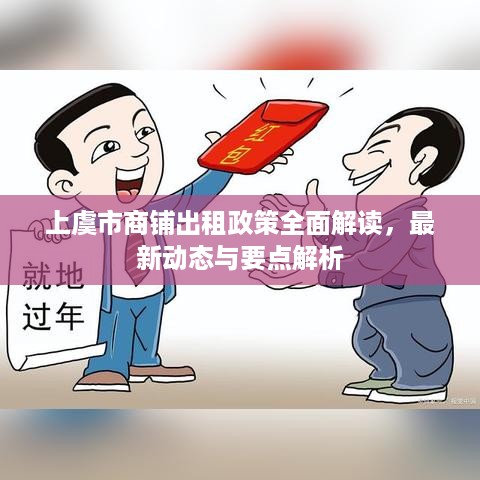 上虞市商铺出租政策全面解读，最新动态与要点解析