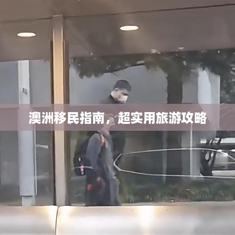 澳洲移民指南，超实用旅游攻略