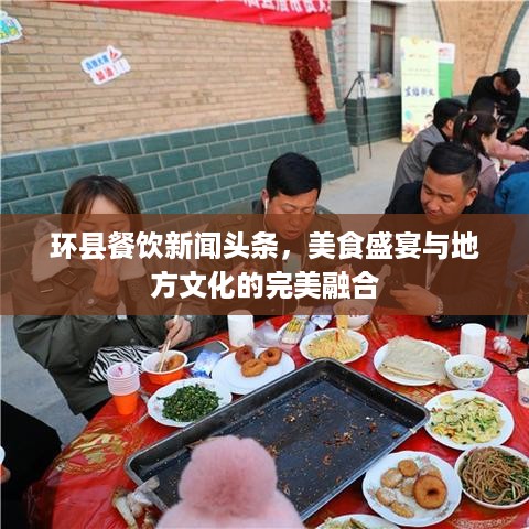 环县餐饮新闻头条，美食盛宴与地方文化的完美融合