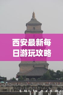 西安最新每日游玩攻略大全