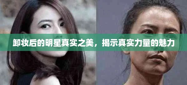 卸妆后的明星真实之美，揭示真实力量的魅力