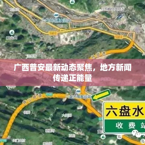 广西普安最新动态聚焦，地方新闻传递正能量