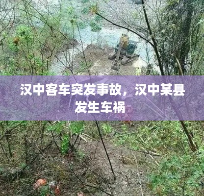 汉中客车突发事故，汉中某县发生车祸 