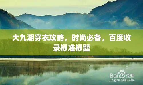 大九湖穿衣攻略，时尚必备，百度收录标准标题