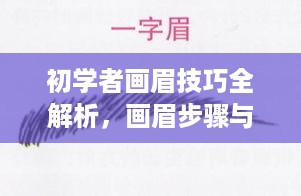 初学者画眉技巧全解析，画眉步骤与教程，百度收录标准吸睛标题