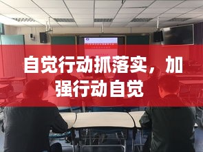 自觉行动抓落实，加强行动自觉 