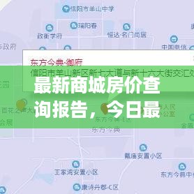 最新商城房价查询报告，今日最新房价行情一网打尽！