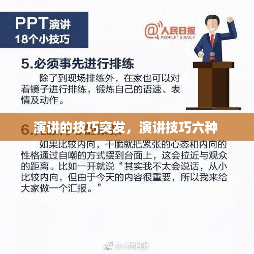 演讲的技巧突发，演讲技巧六种 