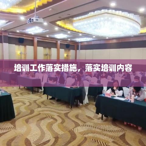 培训工作落实措施，落实培训内容 