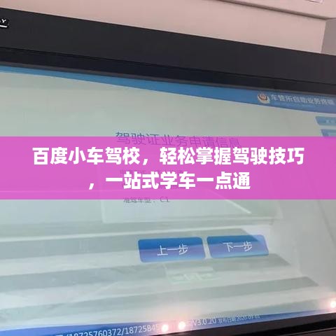 百度小车驾校，轻松掌握驾驶技巧，一站式学车一点通