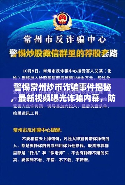 警惕常州炒币诈骗事件揭秘，最新视频曝光诈骗内幕，防范风险刻不容缓！