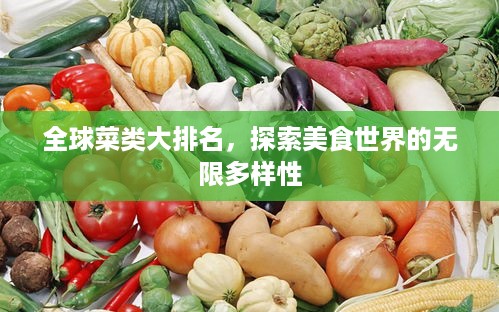 全球菜类大排名，探索美食世界的无限多样性