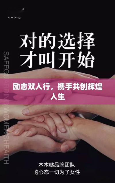 励志双人行，携手共创辉煌人生