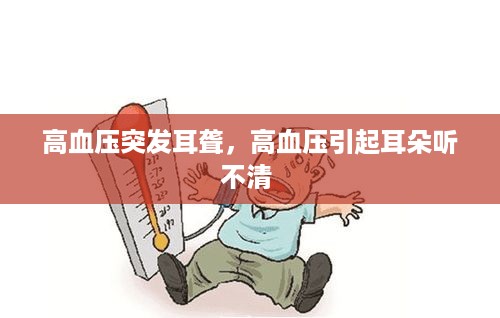 高血压突发耳聋，高血压引起耳朵听不清 