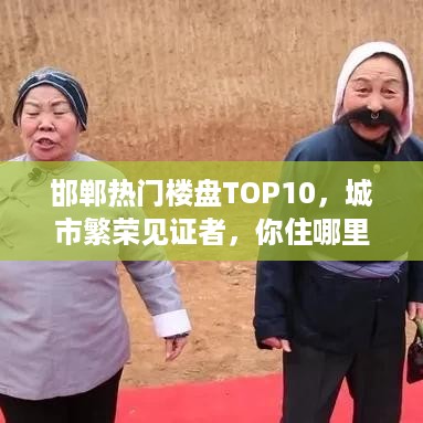 邯郸热门楼盘TOP10，城市繁荣见证者，你住哪里？