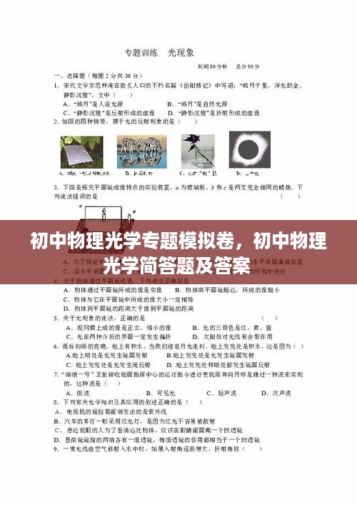 初中物理光学专题模拟卷，初中物理光学简答题及答案 