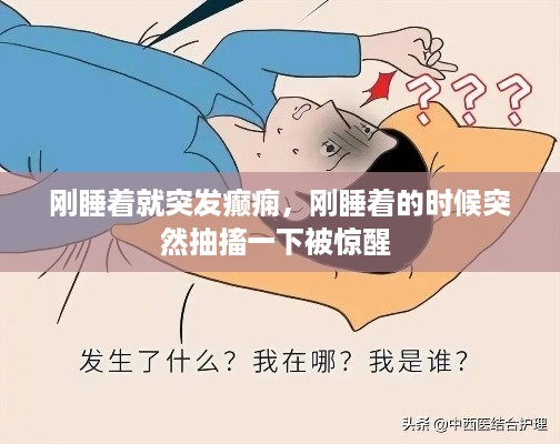 刚睡着就突发癫痫，刚睡着的时候突然抽搐一下被惊醒 