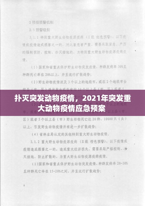 扑灭突发动物疫情，2021年突发重大动物疫情应急预案 