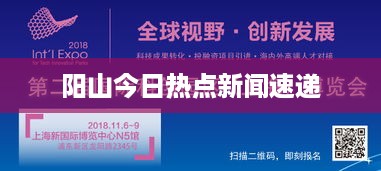 阳山今日热点新闻速递