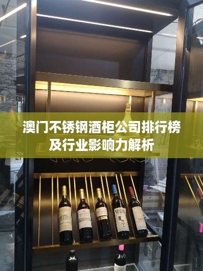 澳门不锈钢酒柜公司排行榜及行业影响力解析