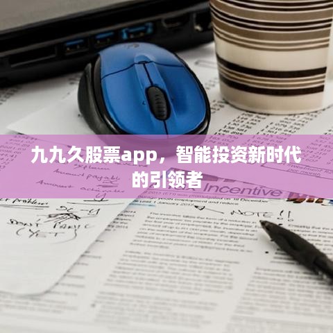 九九久股票app，智能投资新时代的引领者