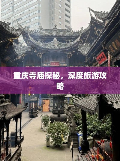 重庆寺庙探秘，深度旅游攻略