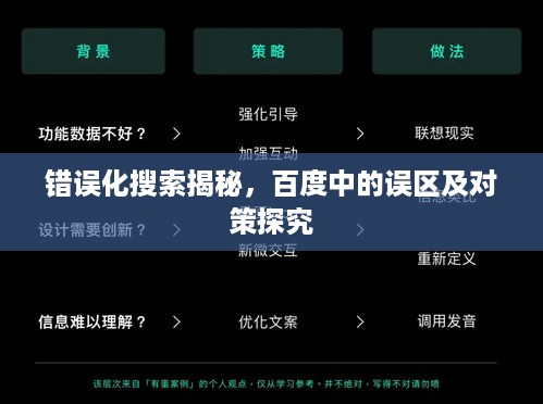 错误化搜索揭秘，百度中的误区及对策探究