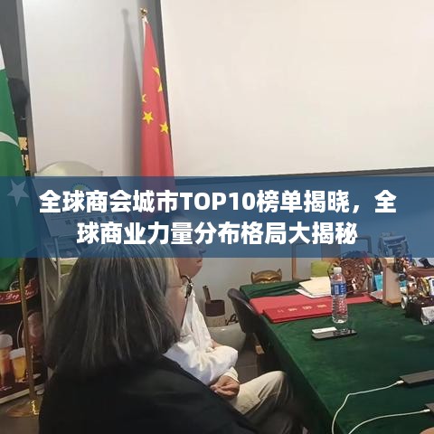 全球商会城市TOP10榜单揭晓，全球商业力量分布格局大揭秘