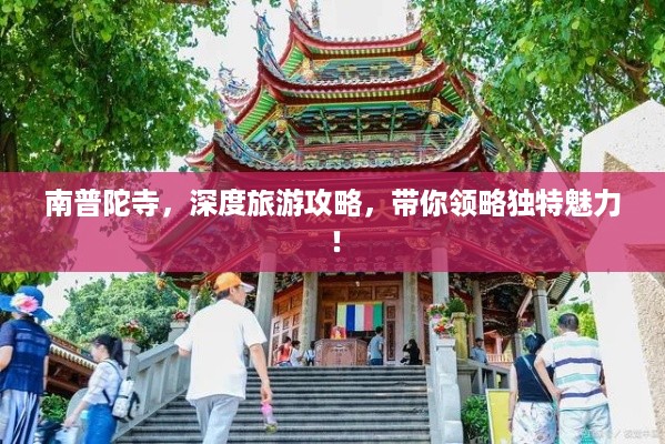 南普陀寺，深度旅游攻略，带你领略独特魅力！