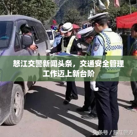 怒江交警新闻头条，交通安全管理工作迈上新台阶