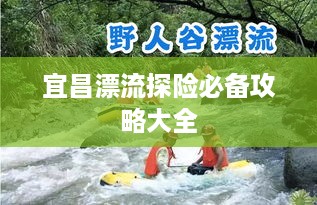 宜昌漂流探险必备攻略大全