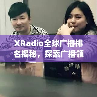 XRadio全球广播排名揭秘，探索广播领域的领军者