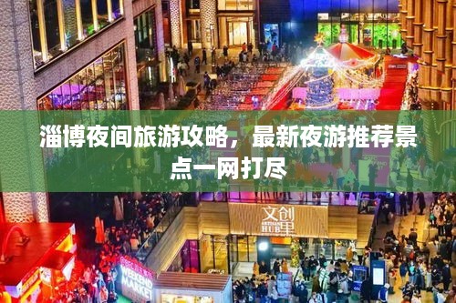 淄博夜间旅游攻略，最新夜游推荐景点一网打尽