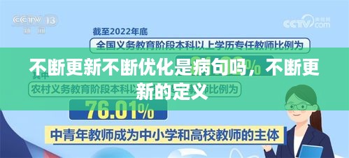 不断更新不断优化是病句吗，不断更新的定义 