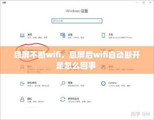 息屏不断wifi，息屏后wifi自动断开是怎么回事 