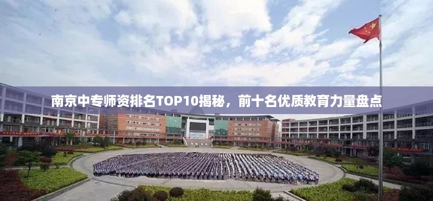 南京中专师资排名TOP10揭秘，前十名优质教育力量盘点