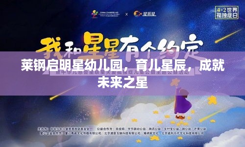 莱钢启明星幼儿园，育儿星辰，成就未来之星