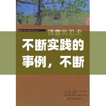 不断实践的事例，不断实践的诗句 