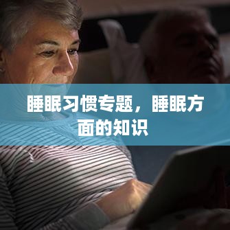 睡眠习惯专题，睡眠方面的知识 