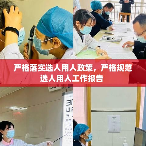 严格落实选人用人政策，严格规范选人用人工作报告 