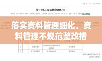 落实资料管理细化，资料管理不规范整改措施 